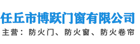 任丘市博躍門(mén)窗有限公司